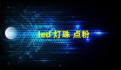 led 灯珠 点粉